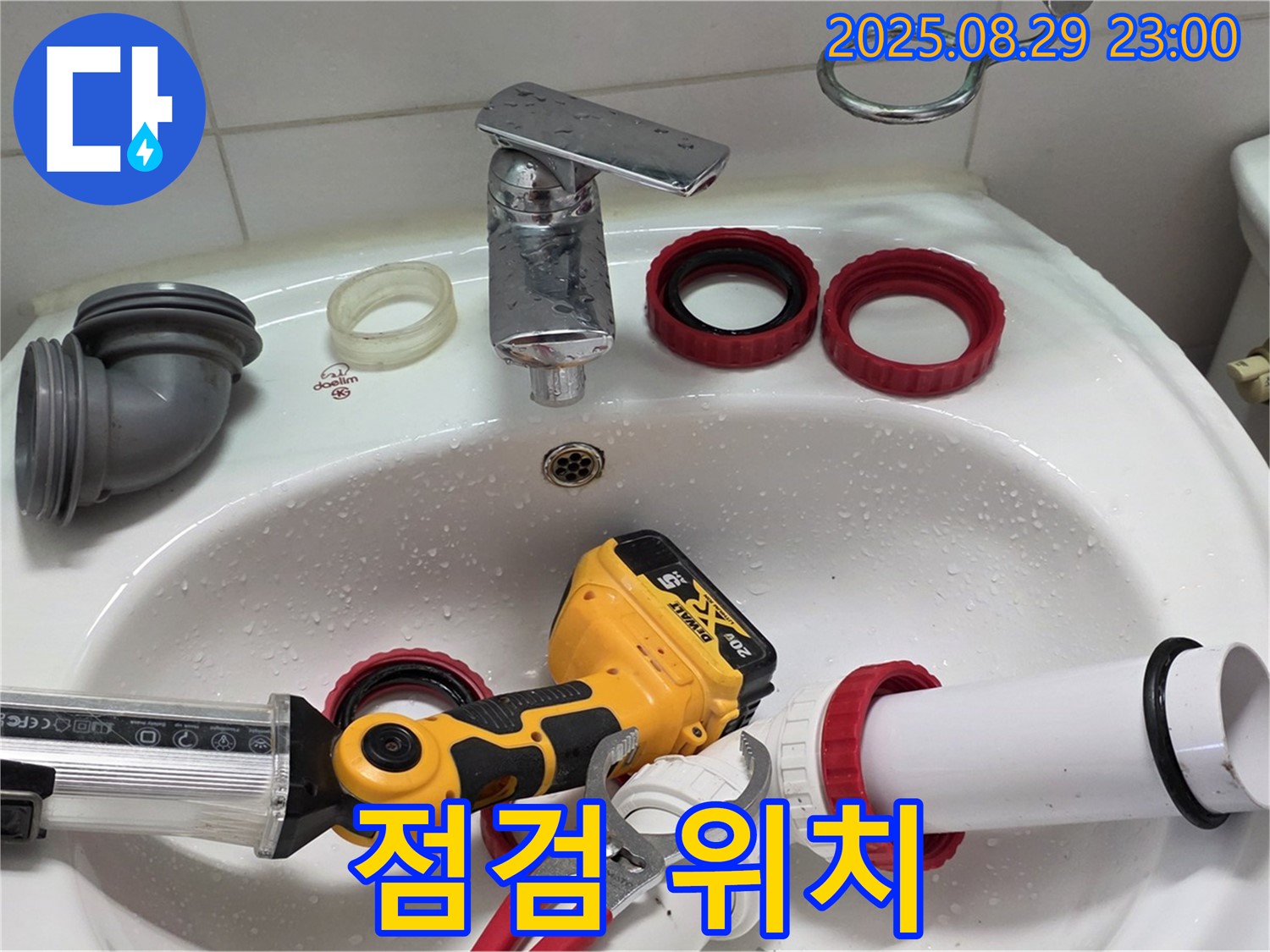 양주 백석 서광아파트 누수 - 세면대 누수 점검 위치