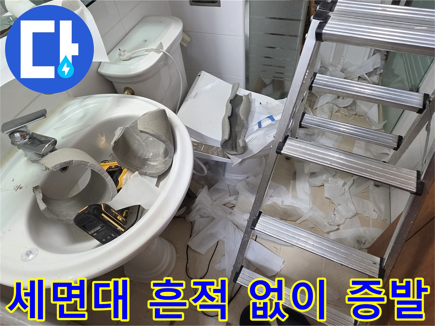 양주 백석 서광아파트 누수 - 세면대 완전 파손 긴급 복구 위한 어벤져스 출격 대기 완료