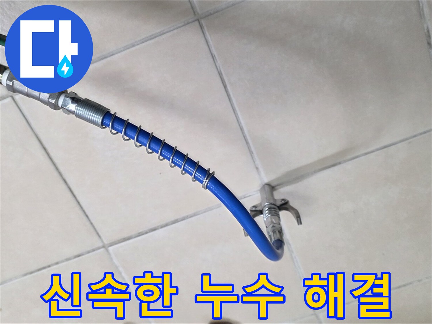 양주 백석 서광아파트 누수 - 신속한 누수 해결을 위한 방문