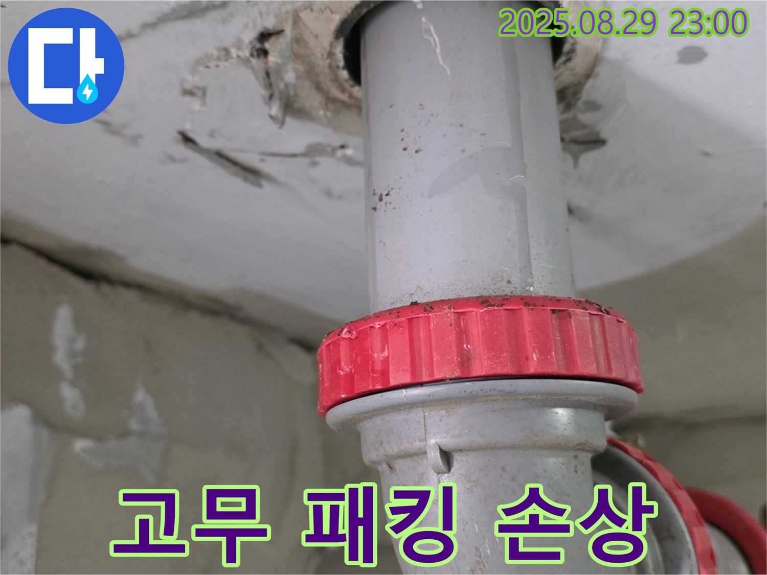 양주 백석 서광아파트 누수 - 싱크대 배수구 고무 패킹 손상으로 누수 발생