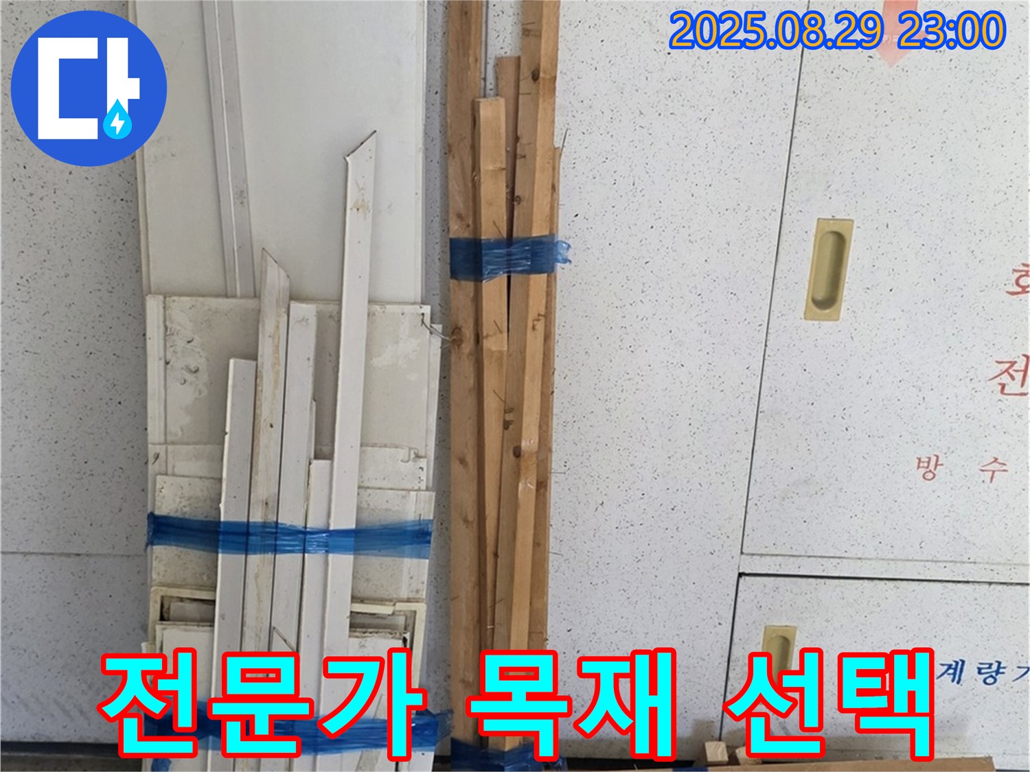 양주 백석 서광아파트 누수 - 완벽 복구 위한 목재, 전문가 선택