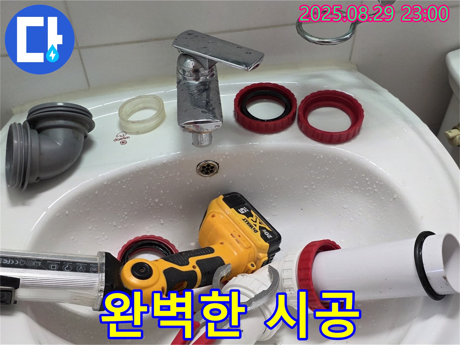 양주 백석 서광아파트 누수 - 완벽한 누수 해결 시공