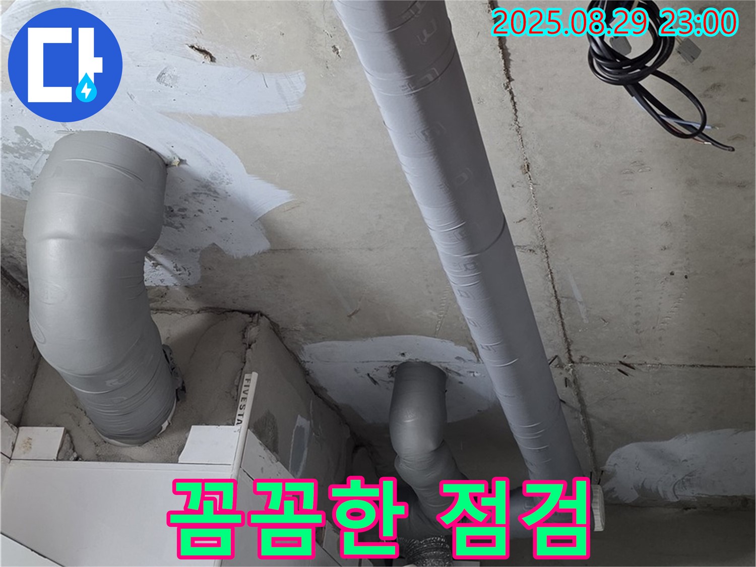 양주 백석 서광아파트 - 누수 원인을 찾기 위한 꼼꼼한 배관 점검과 완벽한 보온 시공으로 결로까지 해결!
