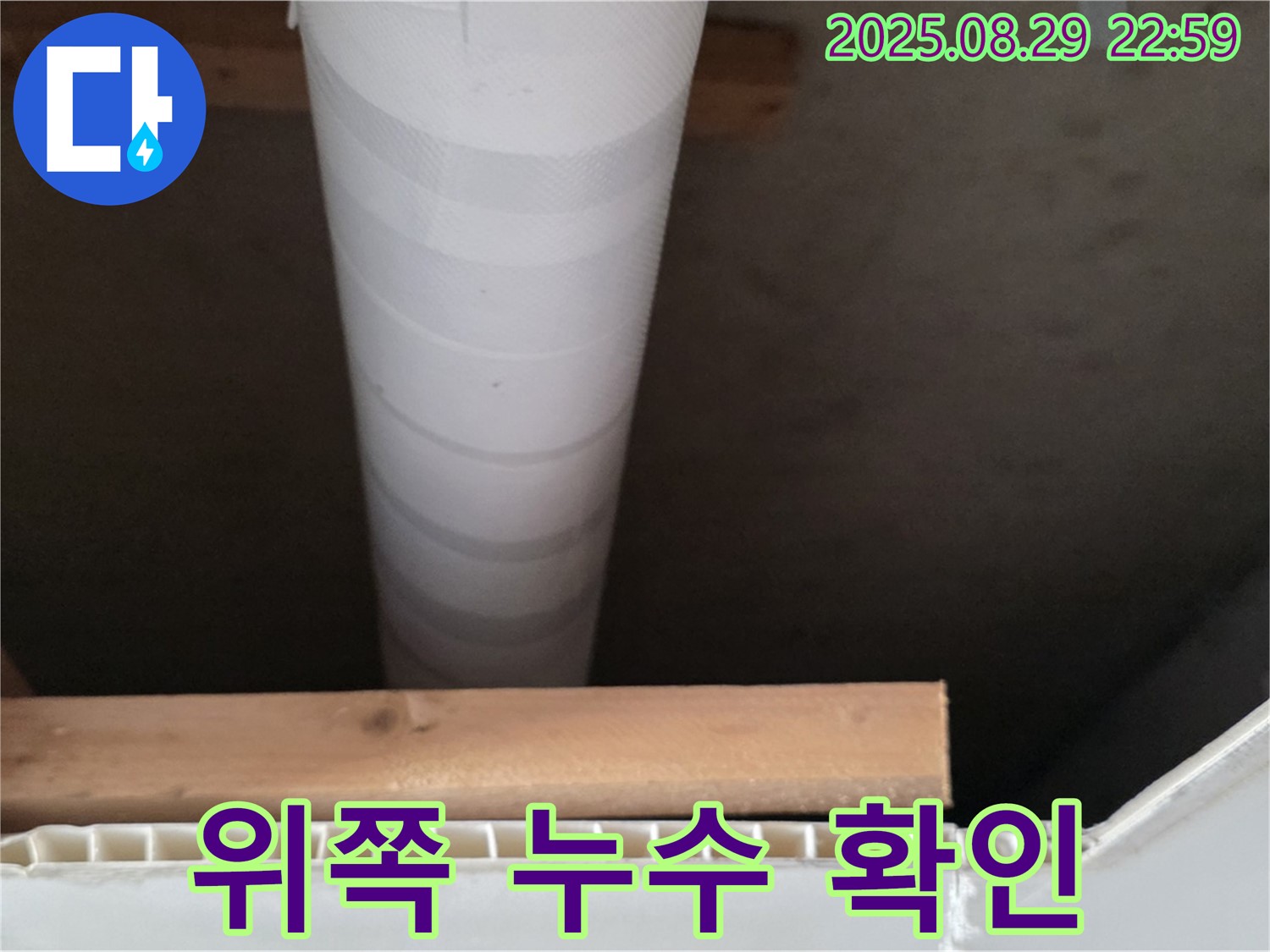 양주 백석 서광아파트 누수 - 천장 배관 위쪽 누수 꼼꼼하게 확인