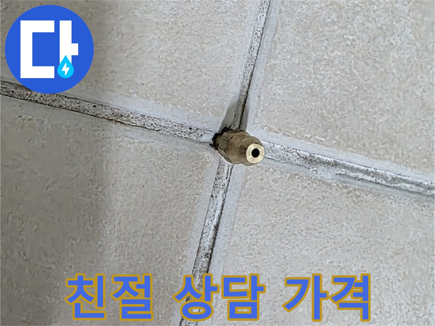 양주 백석 서광아파트 누수 - 친절한 상담과 합리적인 가격으로 고객님께 만족을 드립니다.