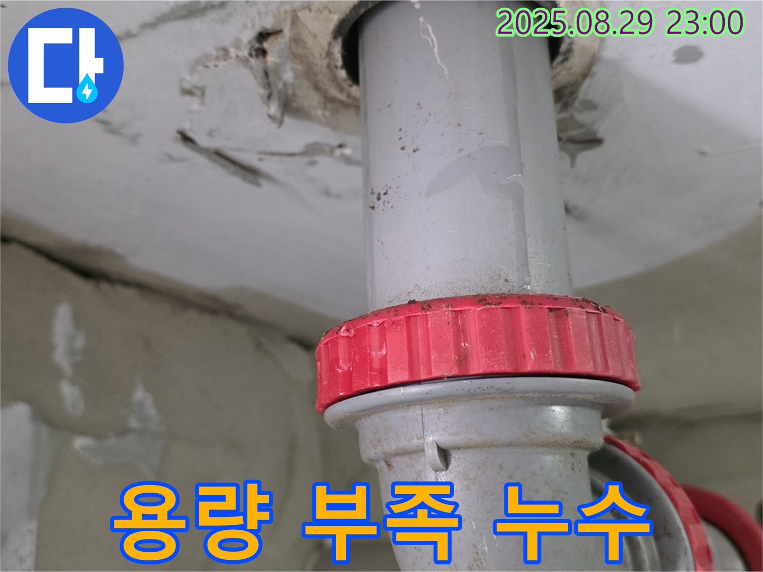 양주 백석 서광아파트 누수 - 하수 배관의 배수 용량 부족으로 인한 누수