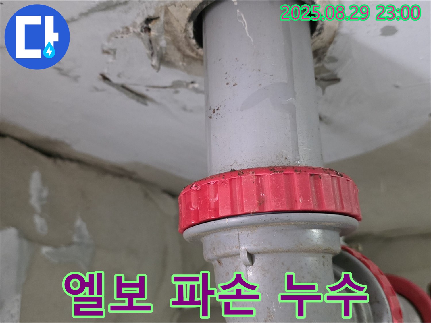 양주 백석 서광아파트 누수 - 하수 배관의 엘보 부속 파손으로 인한 누수