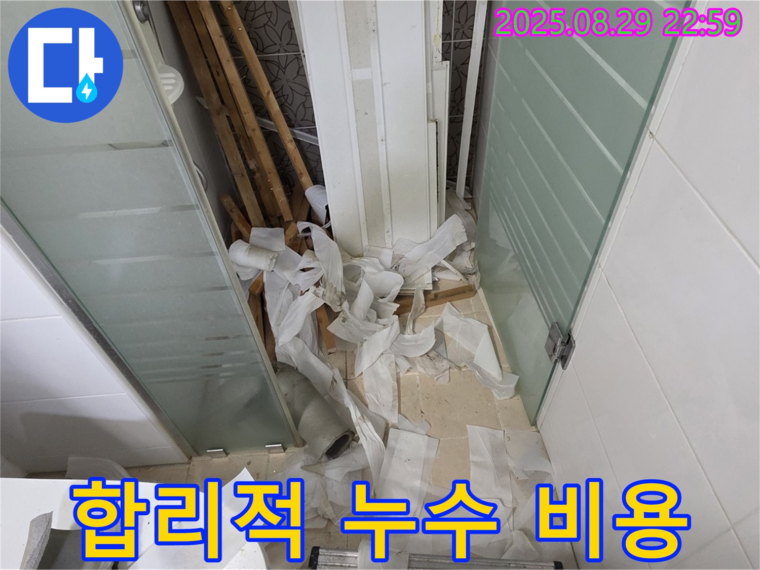 양주 백석 서광아파트 누수 - 합리적인 가격으로 누수 해결