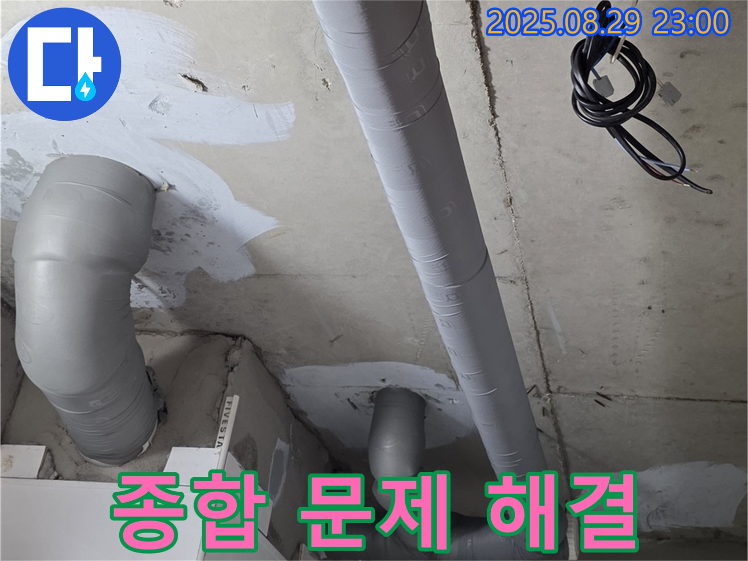 양주 백석 서광아파트 - 배관 보온으로 곰팡이-결로-누수 걱정 끝!