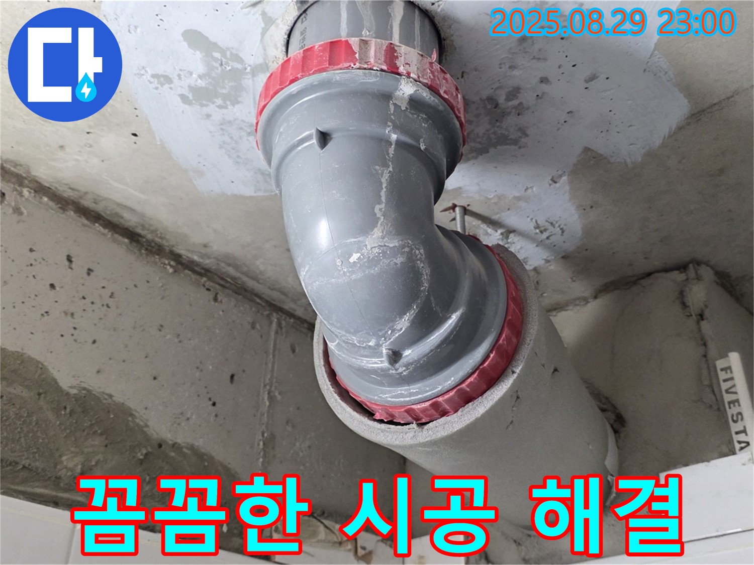 양주 백석 서광아파트 - 배관 연결 부위 누수 - 꼼꼼한 시공으로 해결
