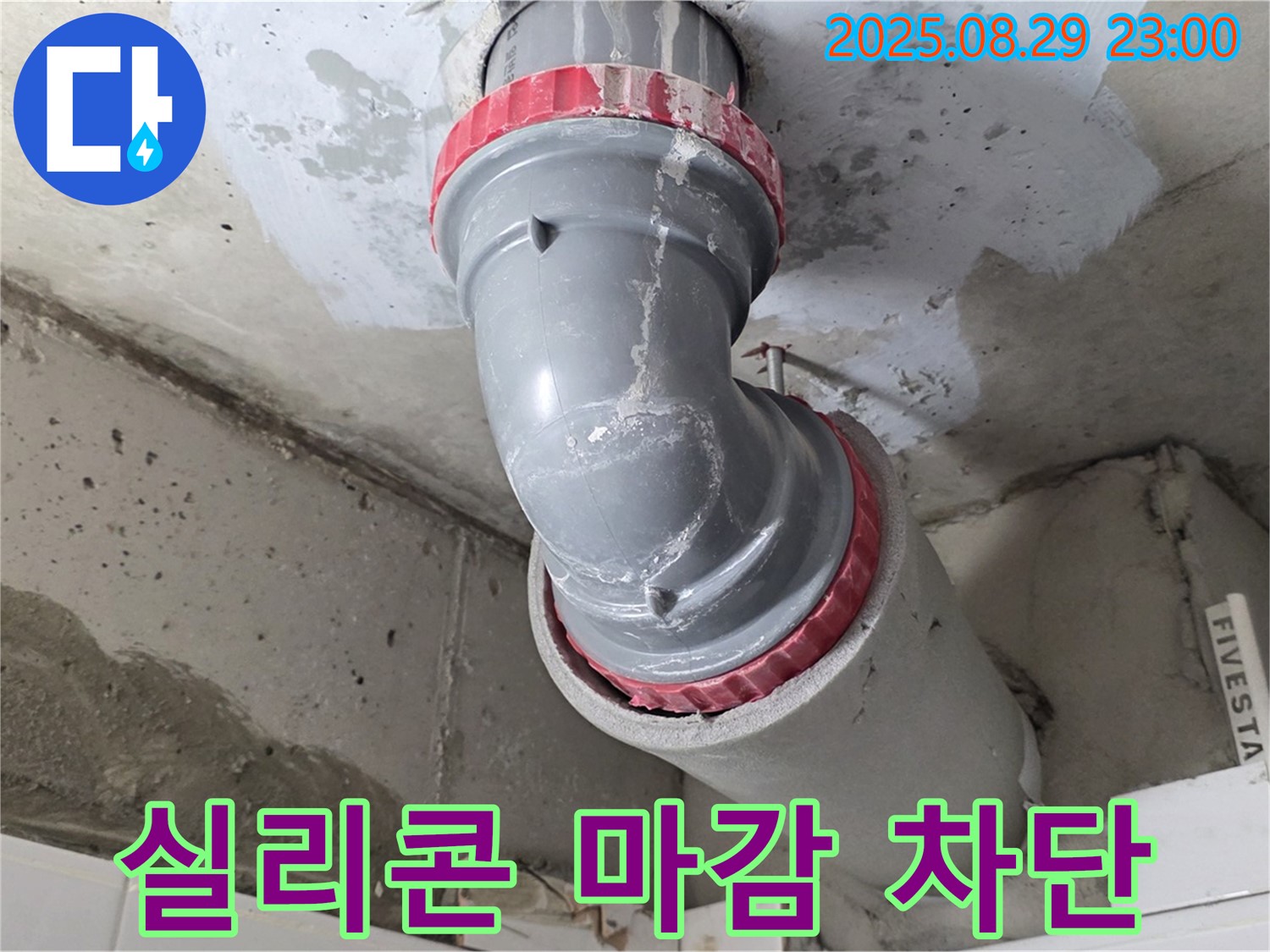 양주 백석 서광아파트 - 배관 연결 부위 누수 - 실리콘 마감