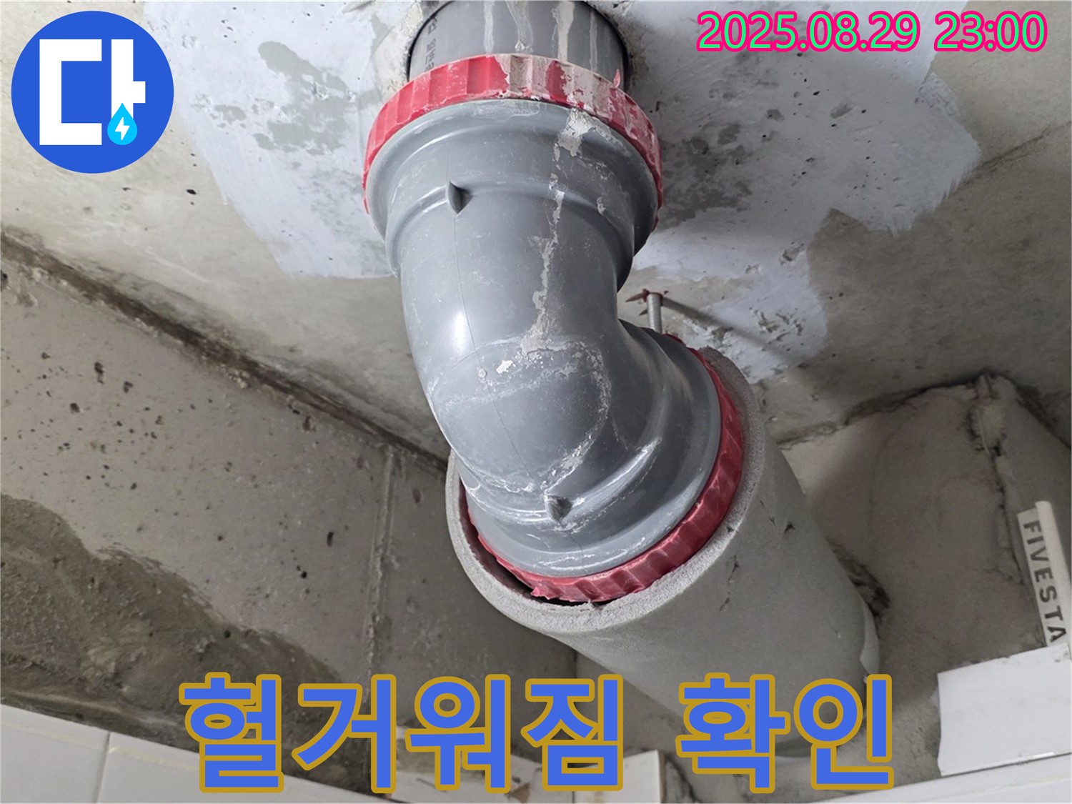 양주 백석 서광아파트 - 배관 헐거워짐 - 누수 확인