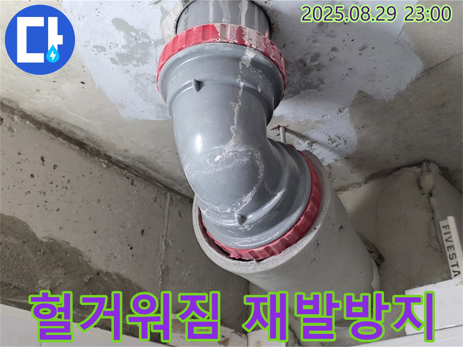 양주 백석 서광아파트 - 배관 헐거워짐 - 재발 방지