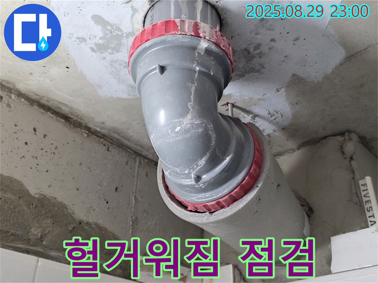 양주 백석 서광아파트 - 배관 헐거워짐 - 추가 점검