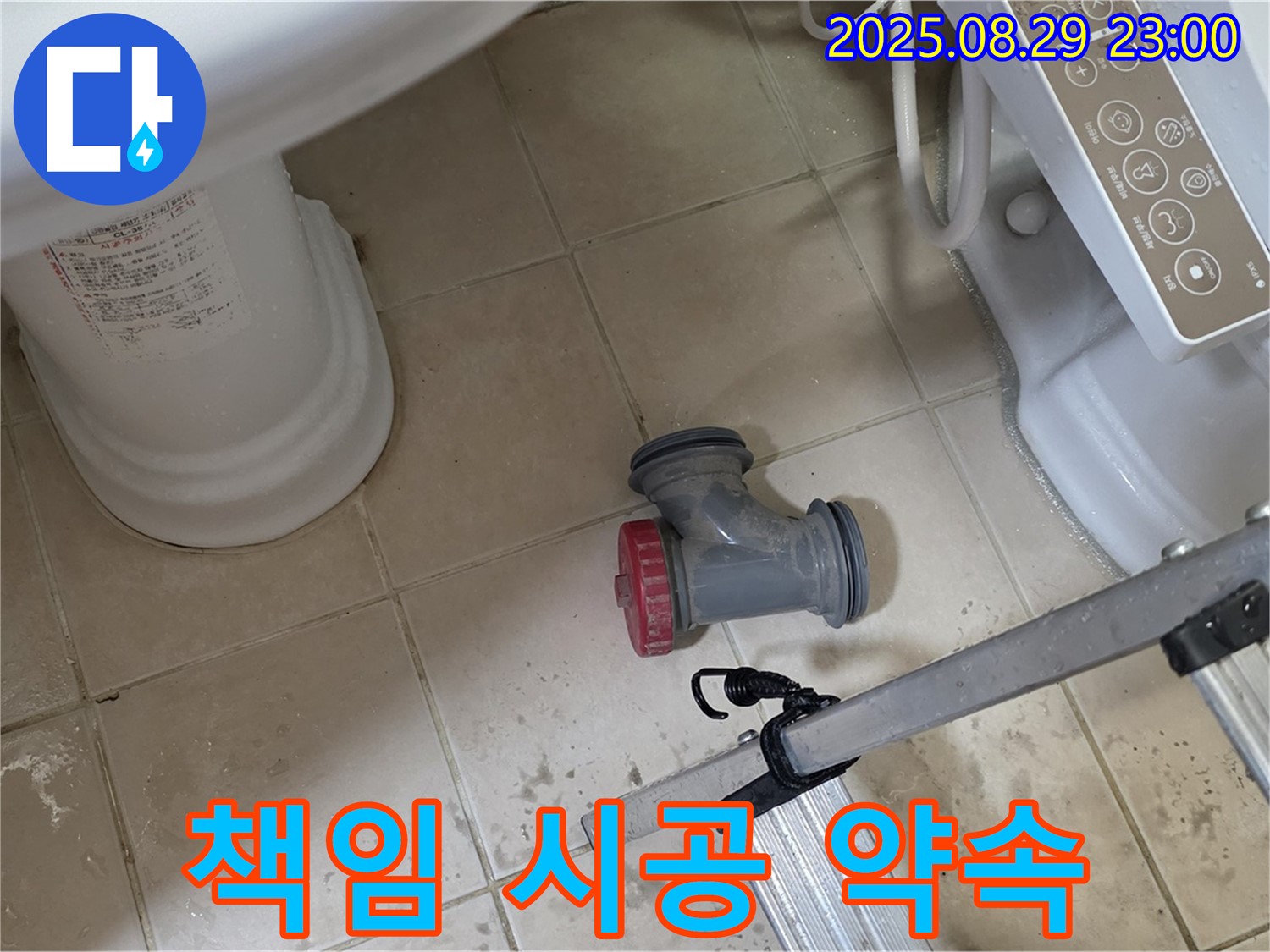 양주 백석 서광아파트 - 변기 누수, 100% 책임 시공으로 완벽하게 해결