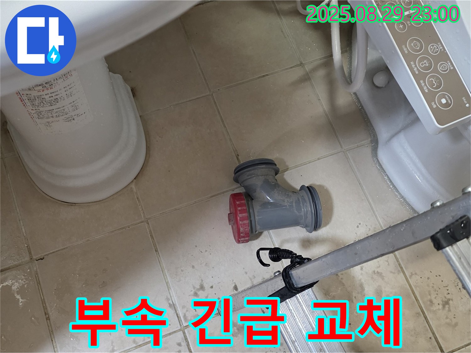 양주 백석 서광아파트 - 변기 오수관 부속 파손, 긴급 교체 작업 진행