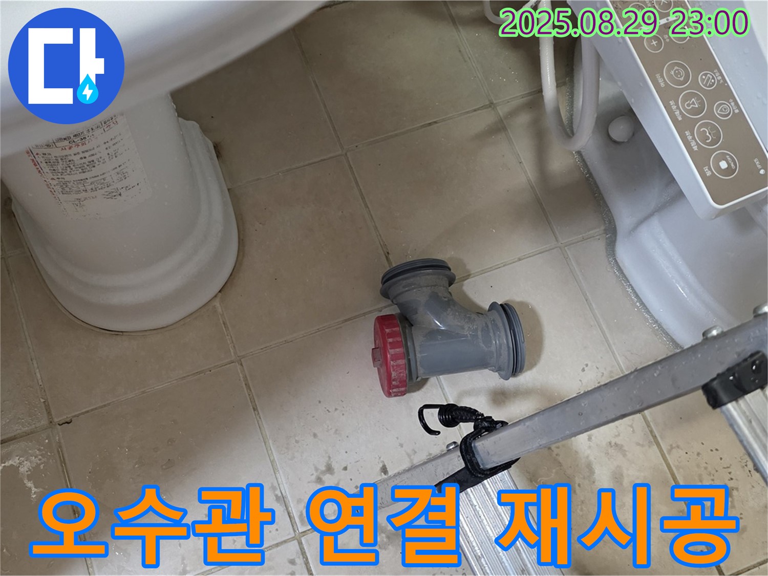 양주 백석 서광아파트 - 변기 오수관 연결 불량, 재시공으로 해결