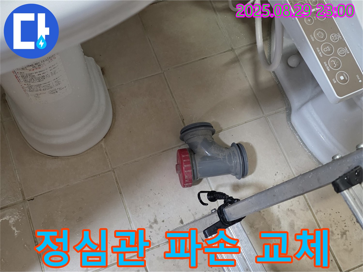 양주 백석 서광아파트 - 변기 정심관 파손, 신속한 교체로 누수 해결