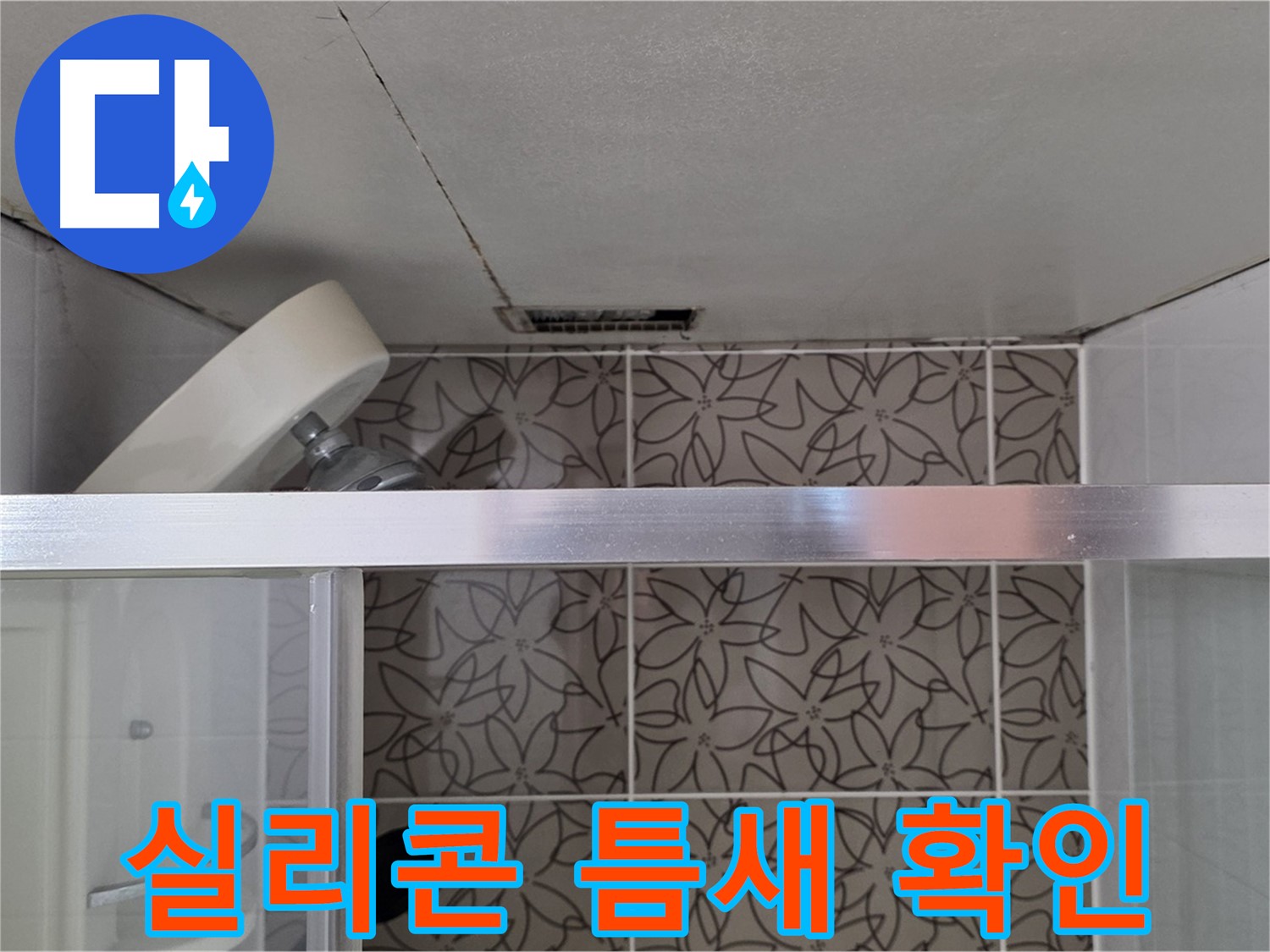 양주 백석 서광아파트 샤워부스 - 실리콘 틈새 누수 원인 꼼꼼 진단
