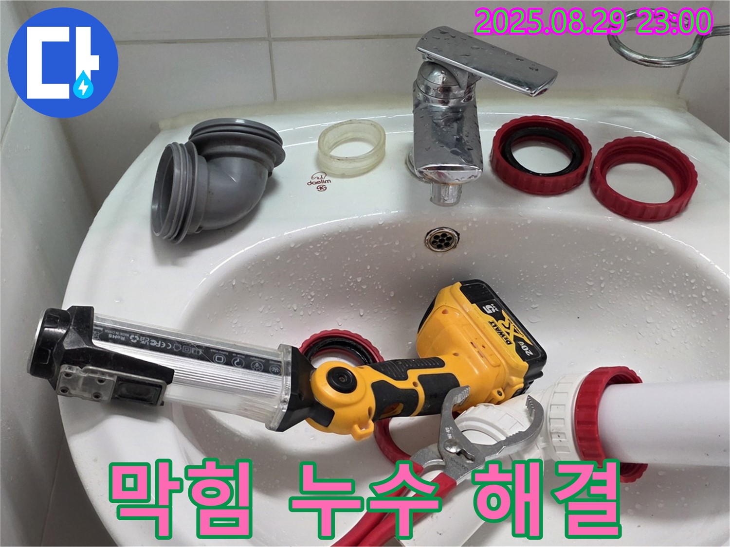 양주 백석 서광아파트 세면대 - 막힘과 누수, 한 번에 해결!