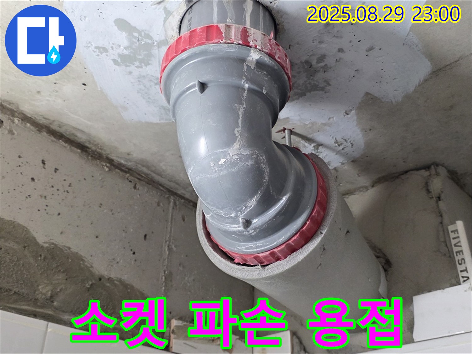 양주 백석 서광아파트 - 소켓 파손 - 새 소켓 용접