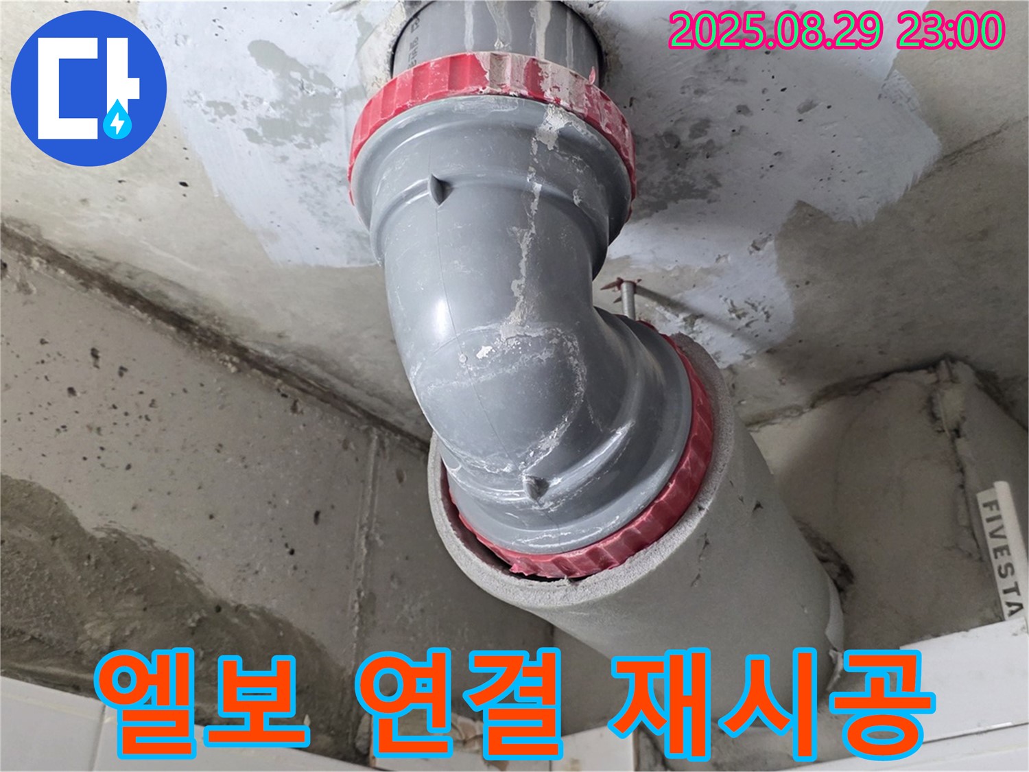 양주 백석 서광아파트 - 엘보 연결 불량 - 재시공