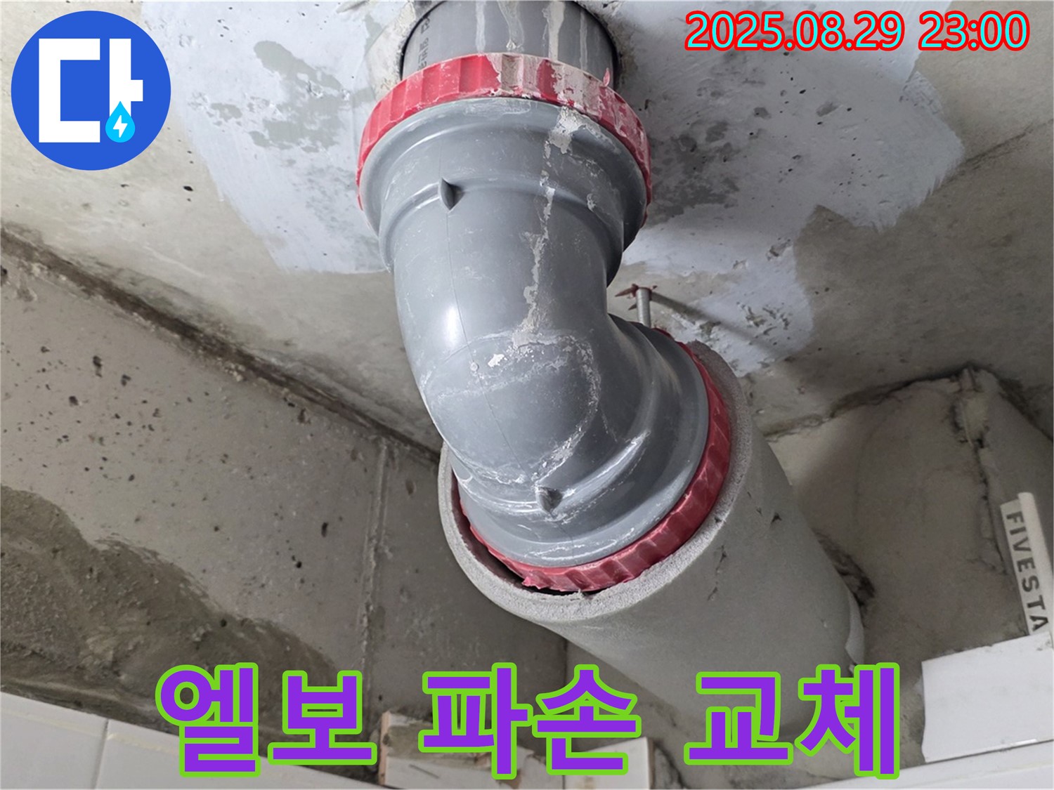 양주 백석 서광아파트 - 엘보 파손 - 새 엘보 연결