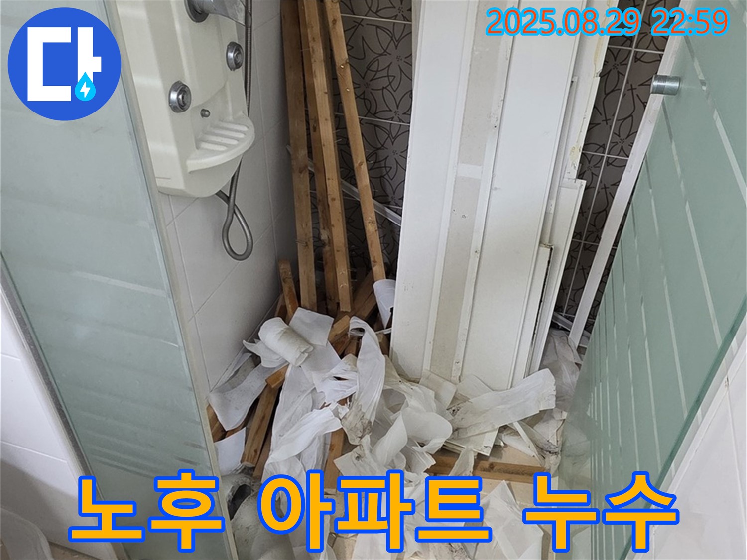 양주 백석 서광아파트 오래된 아파트 누수 - 꼼꼼한 진단과 시공