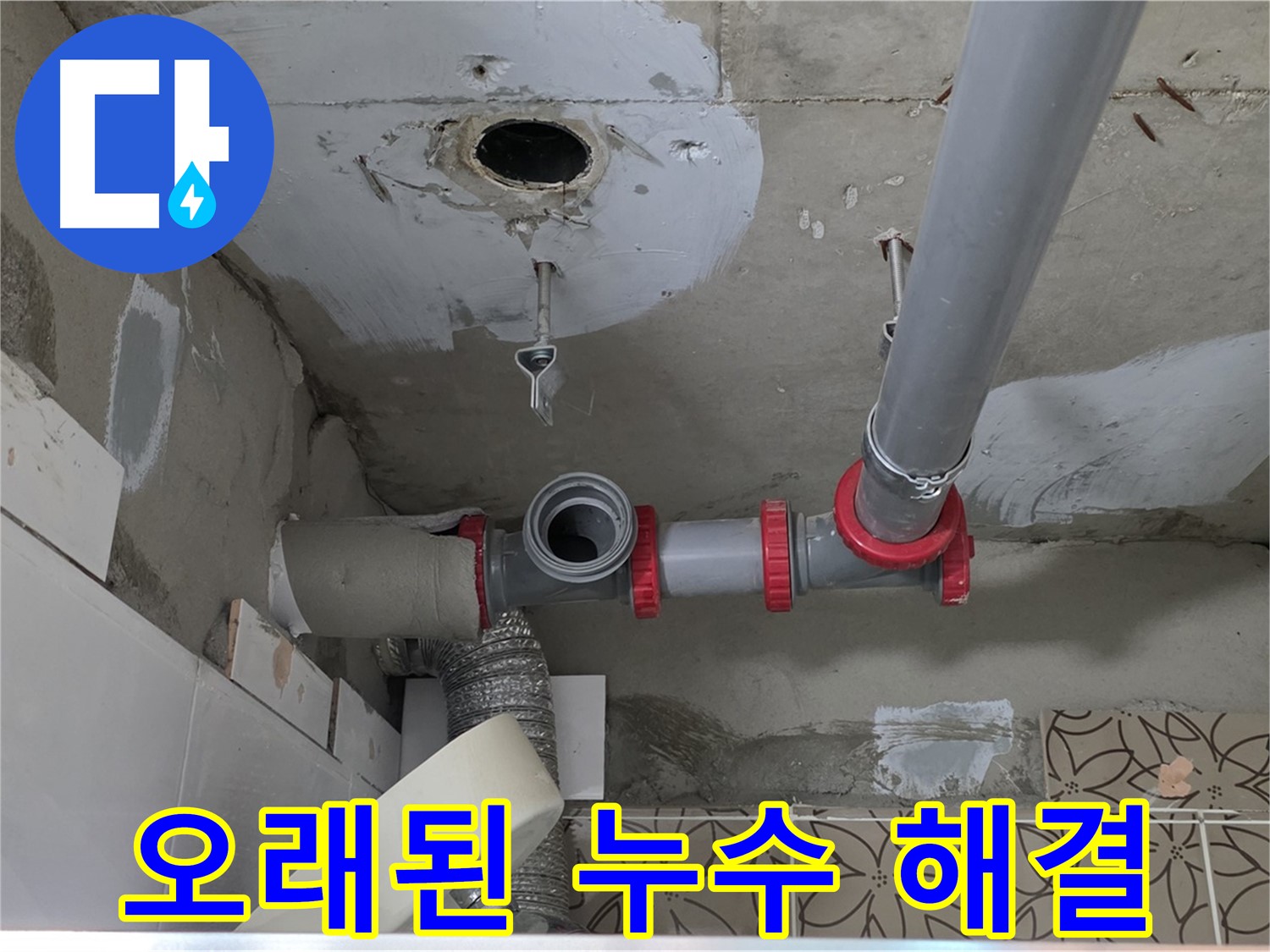 양주 백석 서광아파트 - 오래된 아파트 누수 확실하게 해결