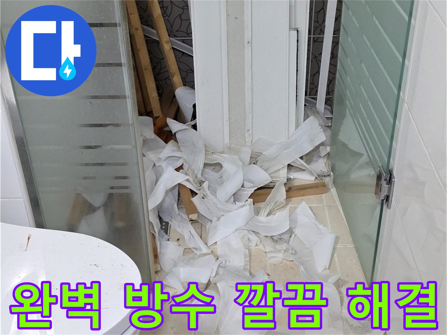 양주 백석 서광아파트 - 완벽한 방수로 누수 깔끔 해결 - 쾌적한 욕실 완성