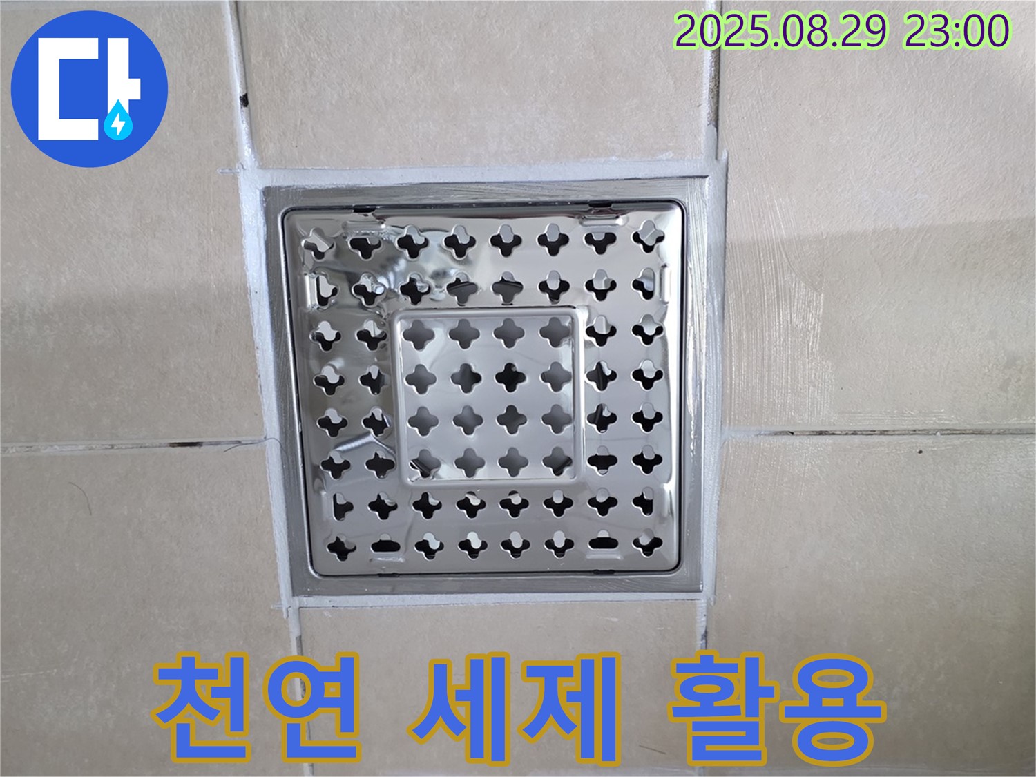양주 백석 서광아파트 욕실 - 곰팡이 제거, 천연 세제로 안전하게!