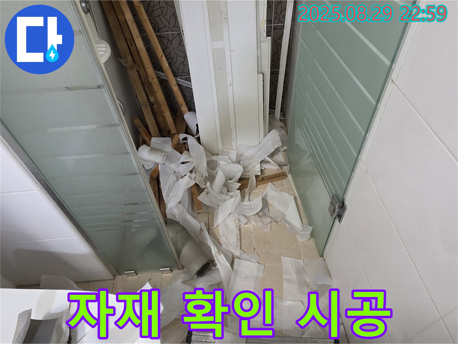 양주 백석 서광아파트 욕실 누수 - 꼼꼼한 자재 확인, 완벽 시공의 시작