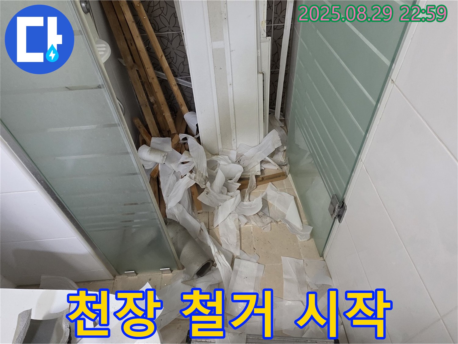 양주 백석 서광아파트 욕실 누수 - 천장 교체, 기존 천장 철거 작업 시작!