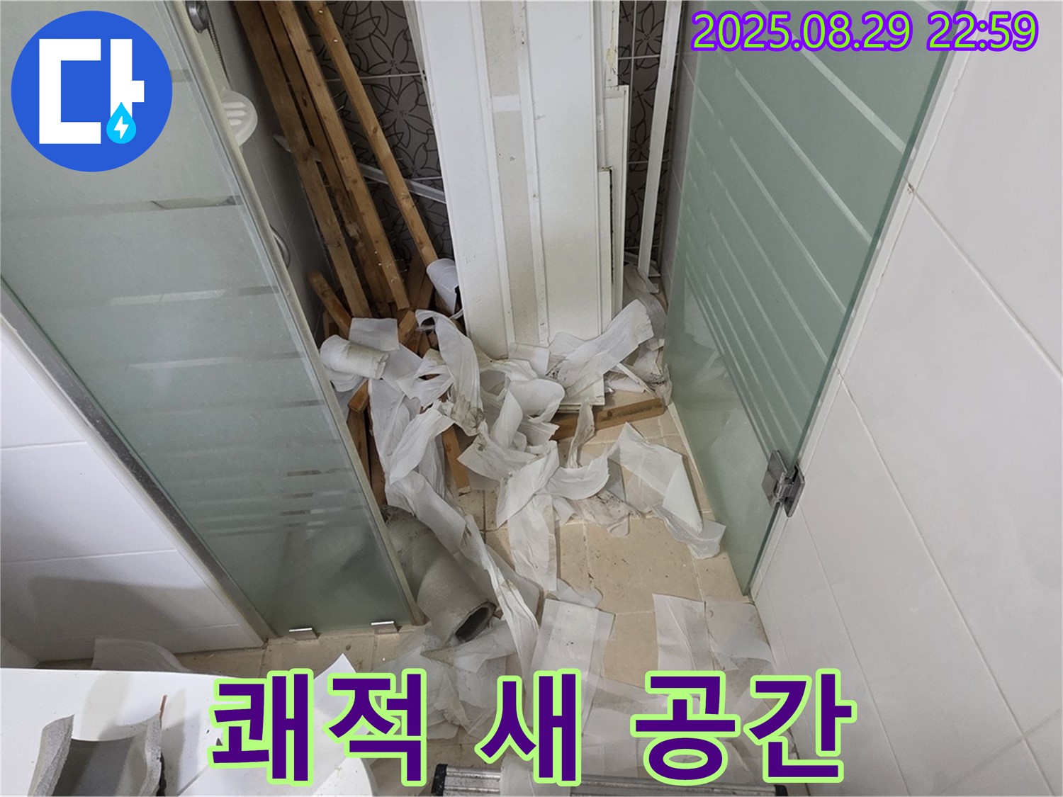 양주 백석 서광아파트 욕실 누수 - 쾌적한 욕실, 새로운 공간으로!