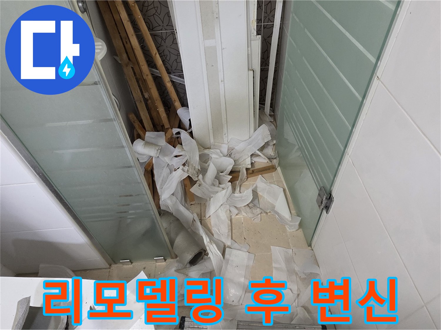 양주 백석 서광아파트 욕실 리모델링 - 누수 해결과 함께 새로운 욕실 공간 탄생