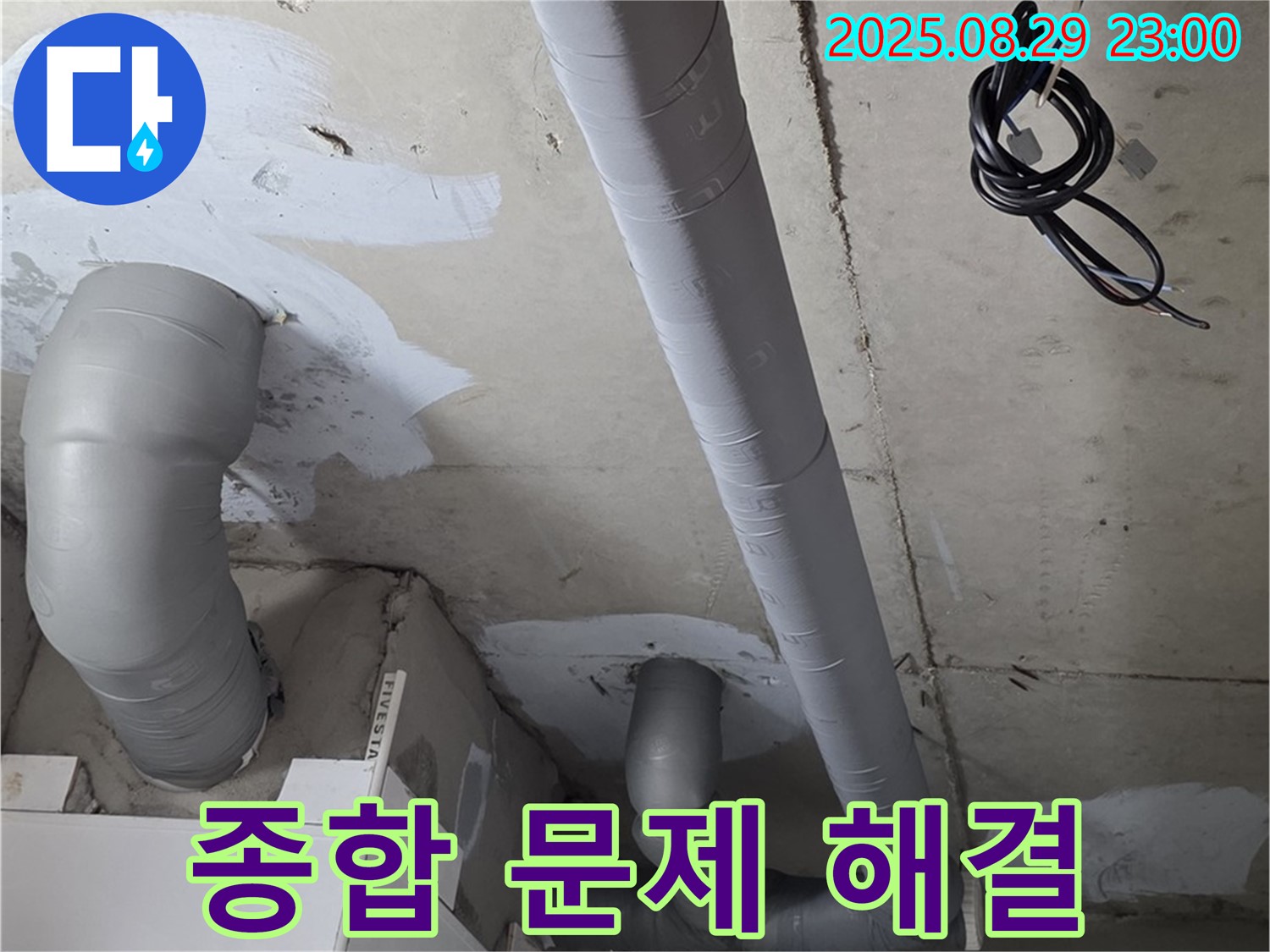 양주 백석 서광아파트 - 욕실 배관 보온 시공으로 곰팡이, 결로, 동파 걱정 끝!