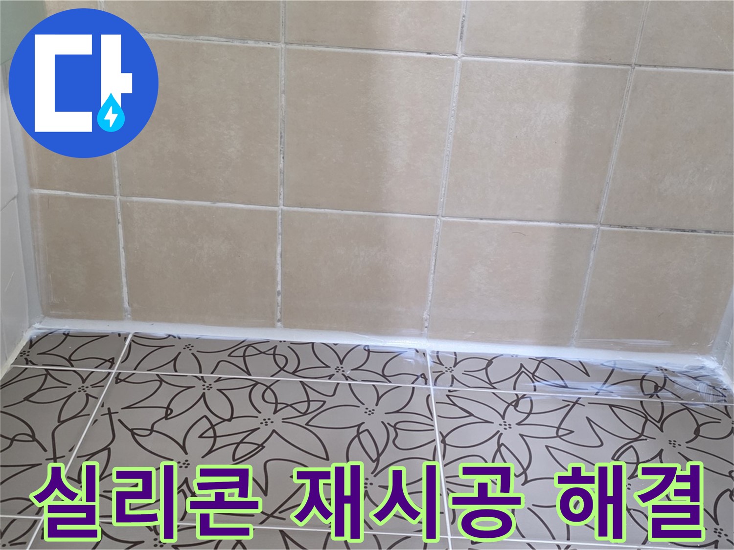 양주 백석 서광아파트 욕실 천장 누수 - 실리콘 재시공으로 간단하게 누수 문제 해결, 비용 절감 효과