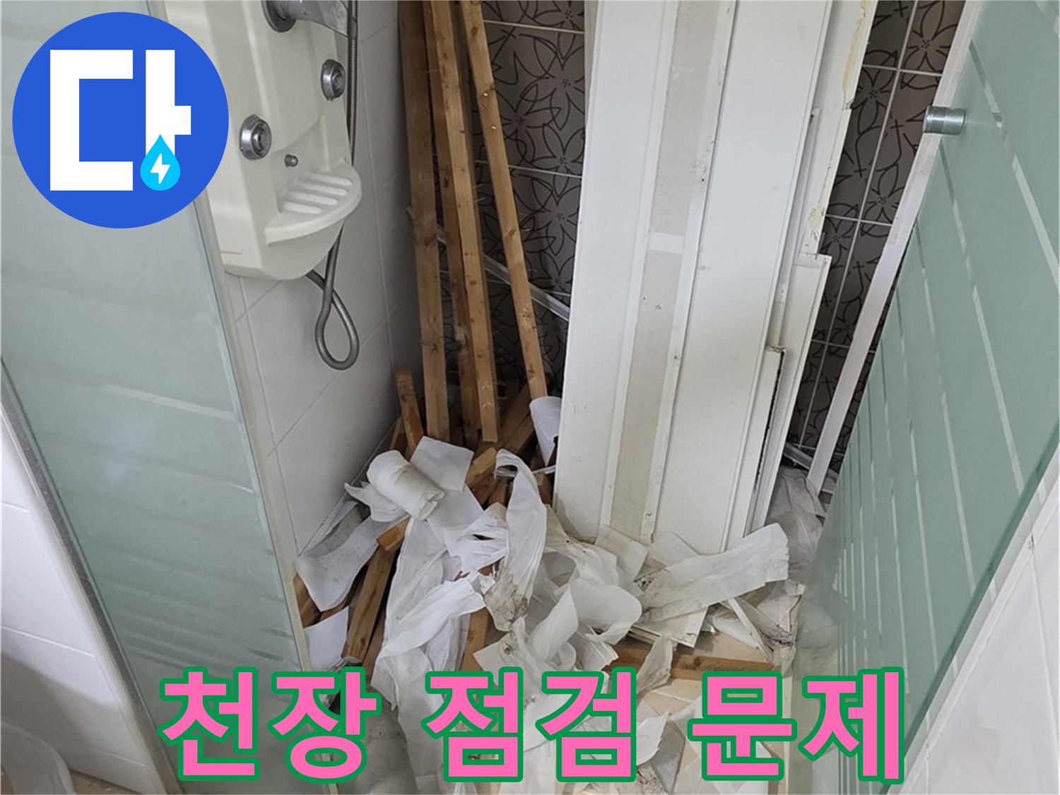양주 백석 서광아파트 욕실 천장 - 누수 점검 중 천장 내부 문제 발견