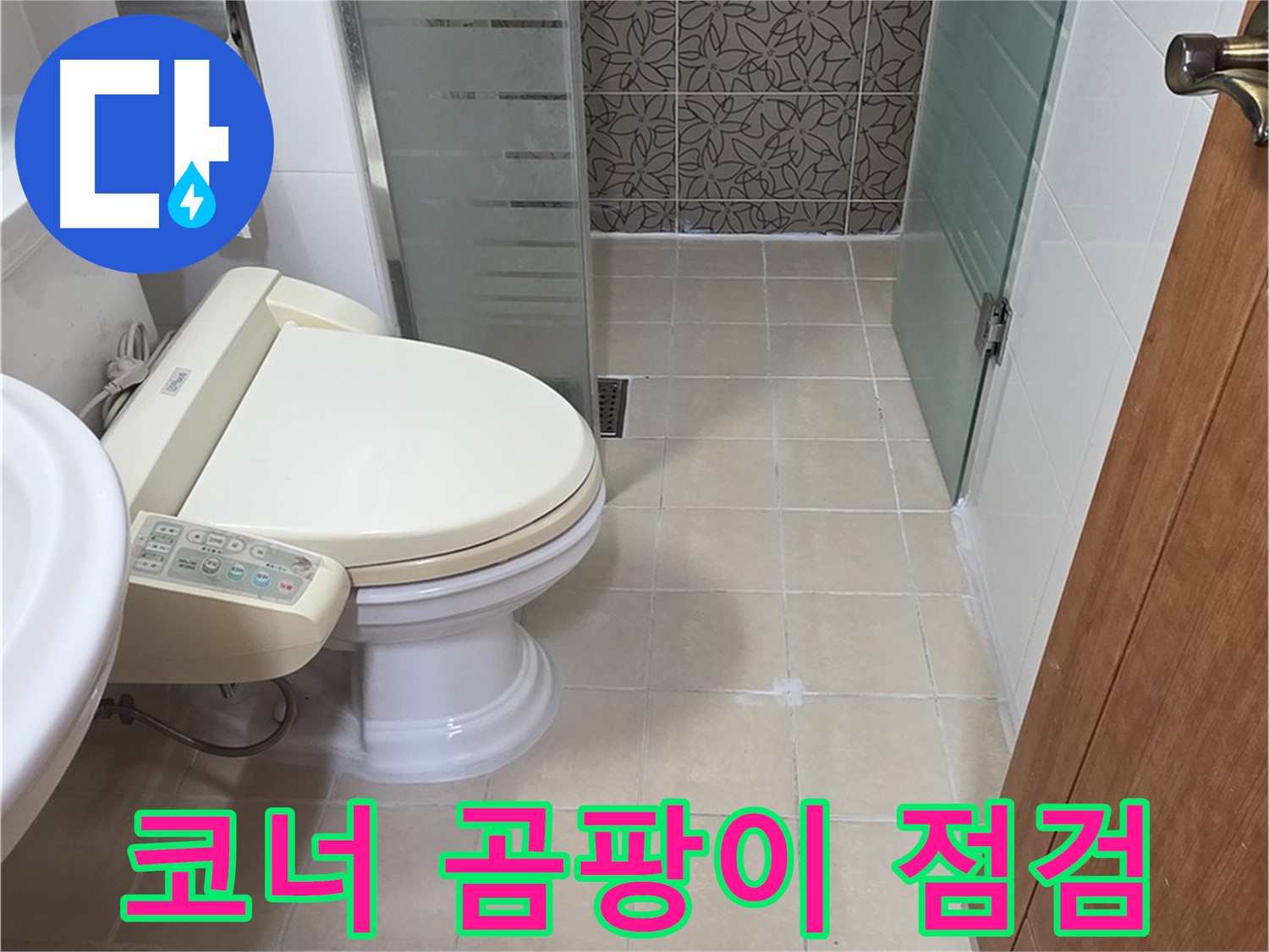 양주 백석 서광아파트 - 욕실 코너 곰팡이 누수 점검