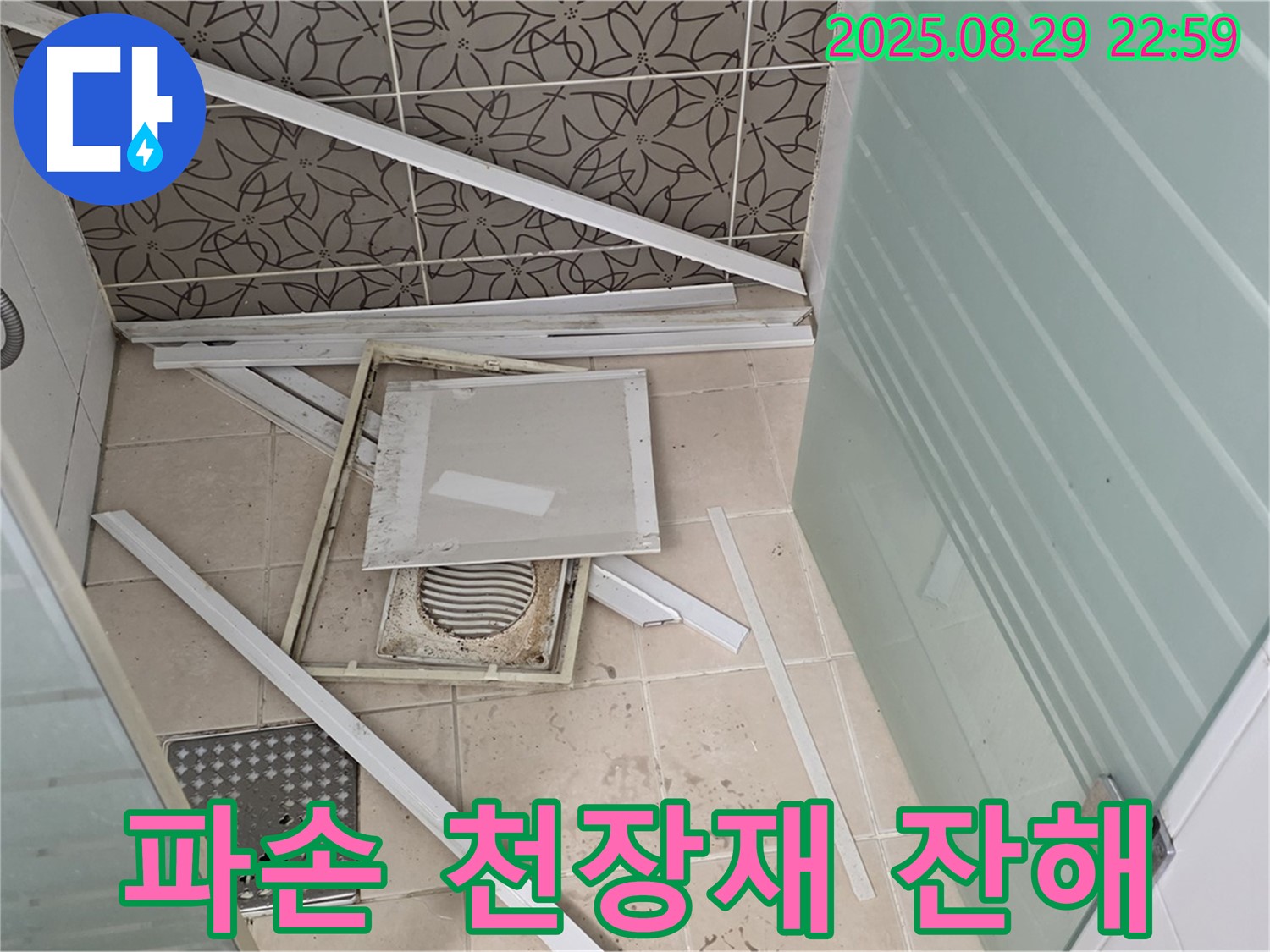 양주 백석 서광아파트 욕실 - 파손된 천장재와 흩어진 잔해가 누수의 심각성을 보여줍니다.