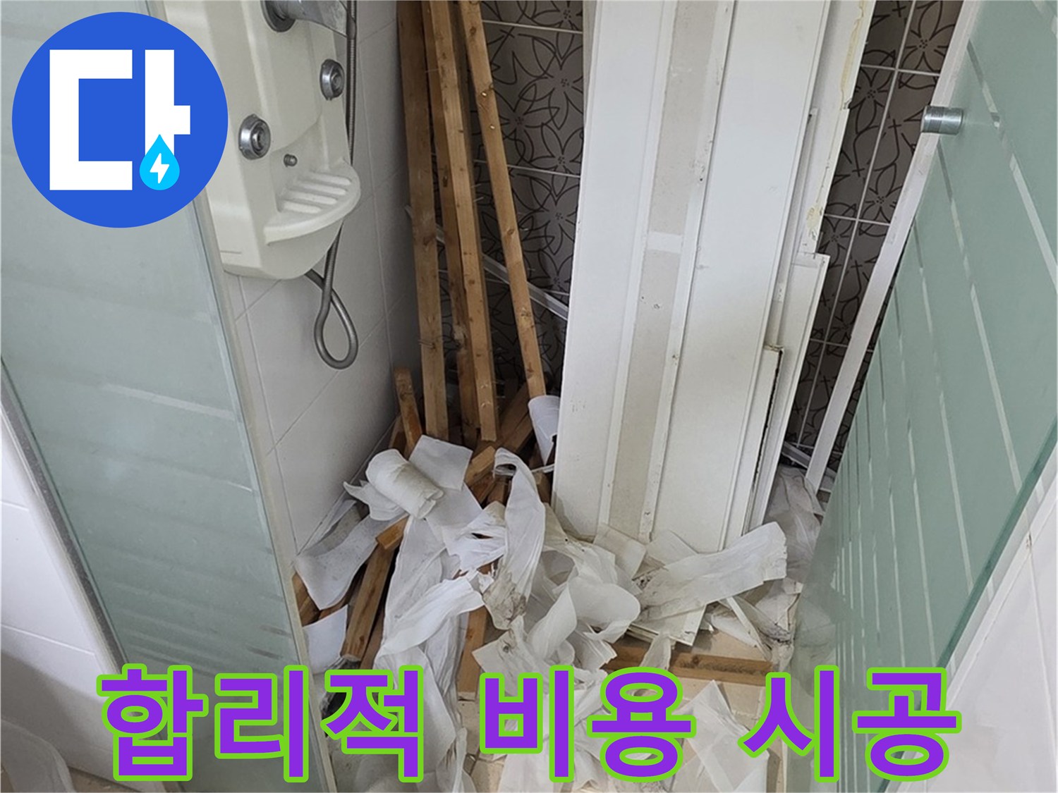 양주 백석 서광아파트 욕실 - 합리적인 비용으로 완벽한 누수 시공을 약속드립니다.
