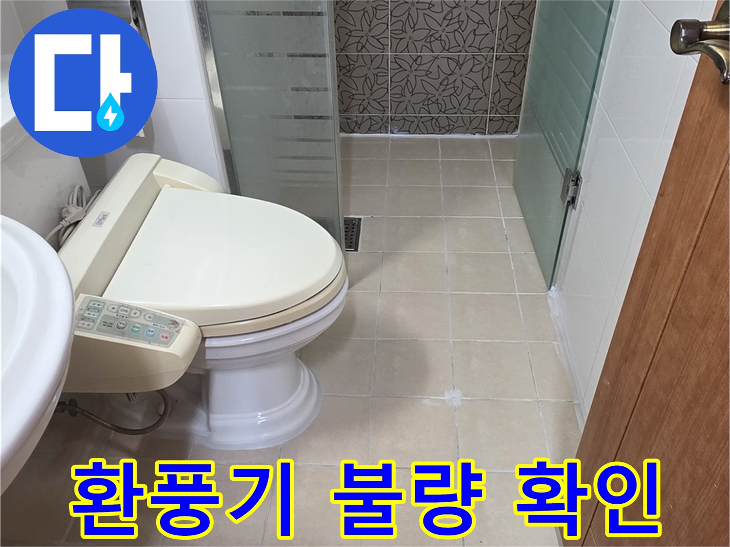 양주 백석 서광아파트 - 욕실 환풍기 작동 불량, 누수 영향 확인
