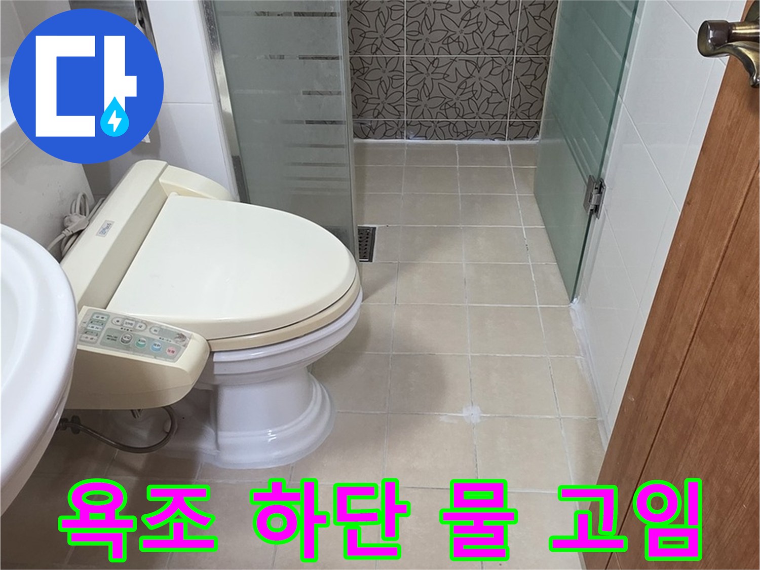 양주 백석 서광아파트 - 욕조 하단 물 고임, 누수 동반 여부 확인