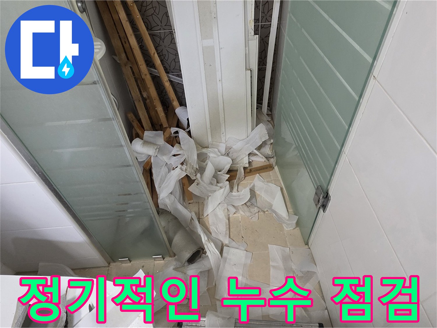 양주 백석 서광아파트 정기적인 누수 점검 - 누수 예방을 위한 필수적인 관리