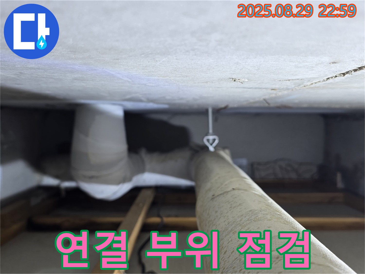양주 백석 서광아파트 좁은 공간 - 좁은 공간 배관의 연결 부위를 집중적으로 점검합니다.