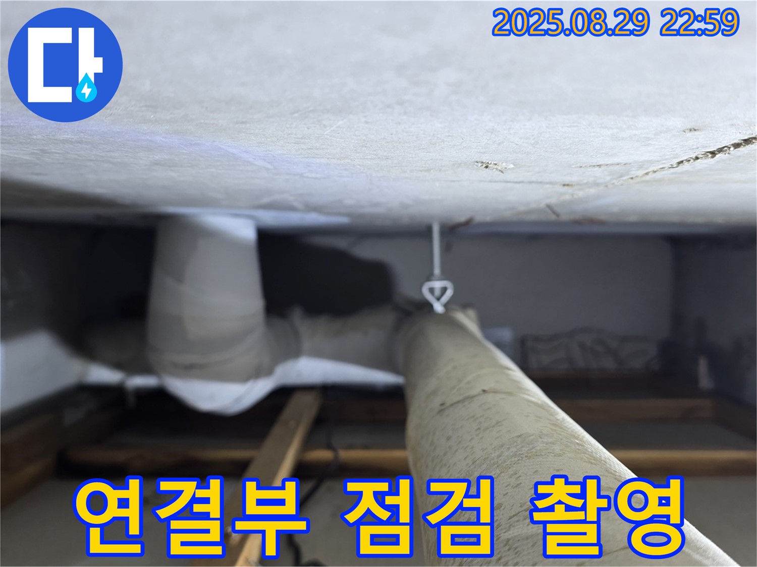 양주 백석 서광아파트 좁은 공간 - 좁은 천장 속 배관 연결부를 집중적으로 점검하고 촬영합니다.