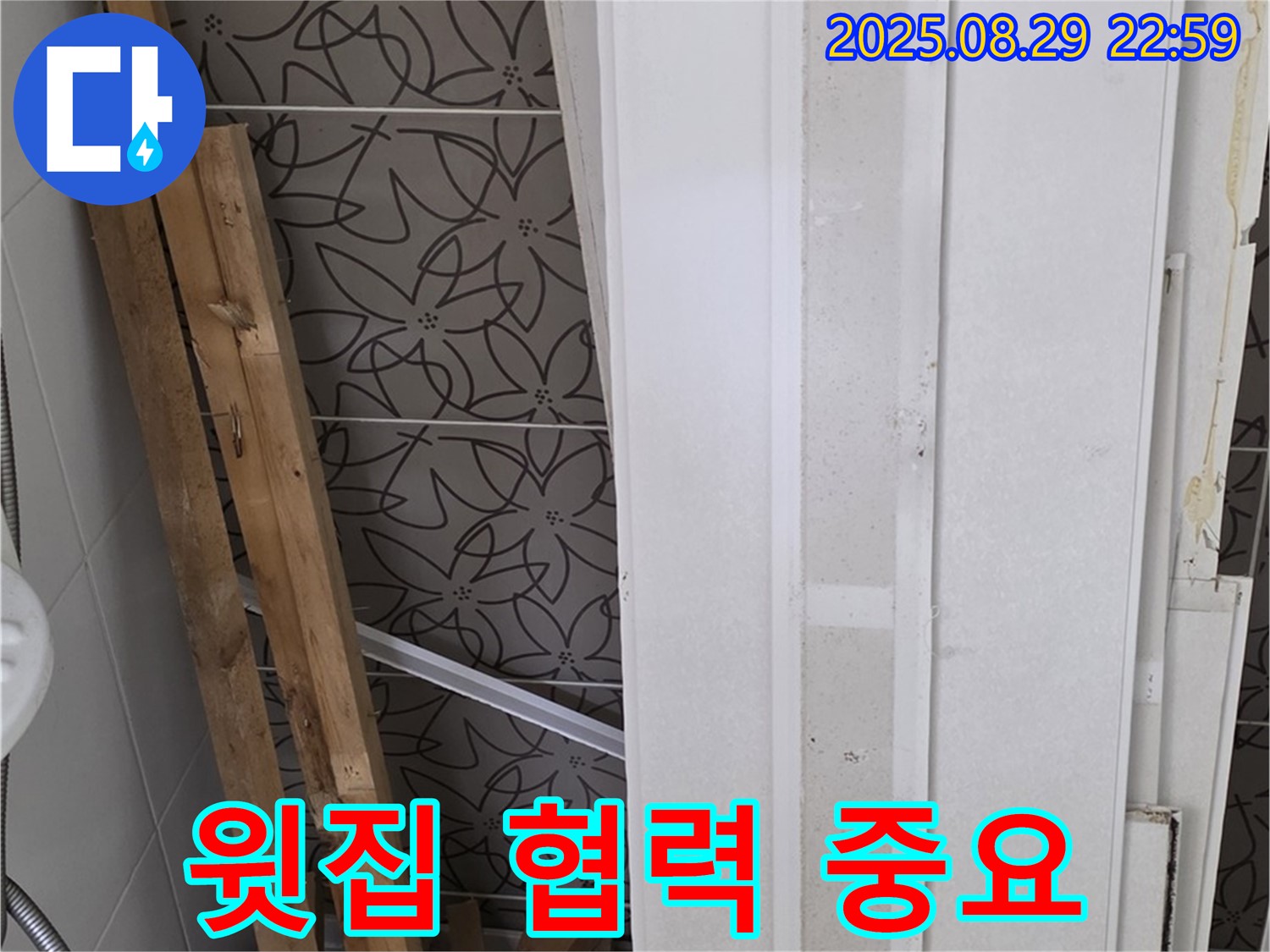 양주 백석 서광아파트 천장 누수 - 윗집과의 협력을 통해 누수 문제 해결