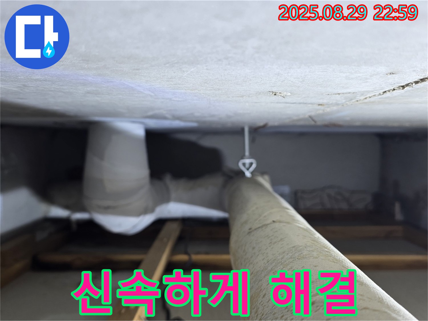 양주 백석 서광아파트 천장 배관 - 누수 발생 지점을 신속하게 찾아 해결합니다.