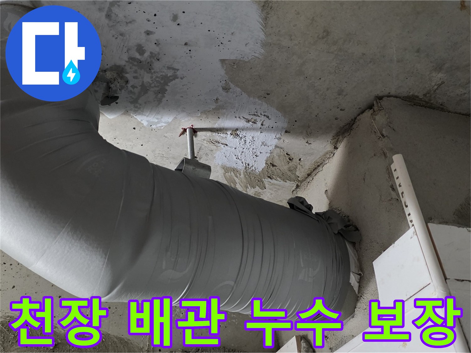 양주 백석 서광아파트 - 천장 배관 누수, 완벽하게 해결을 보장합니다!