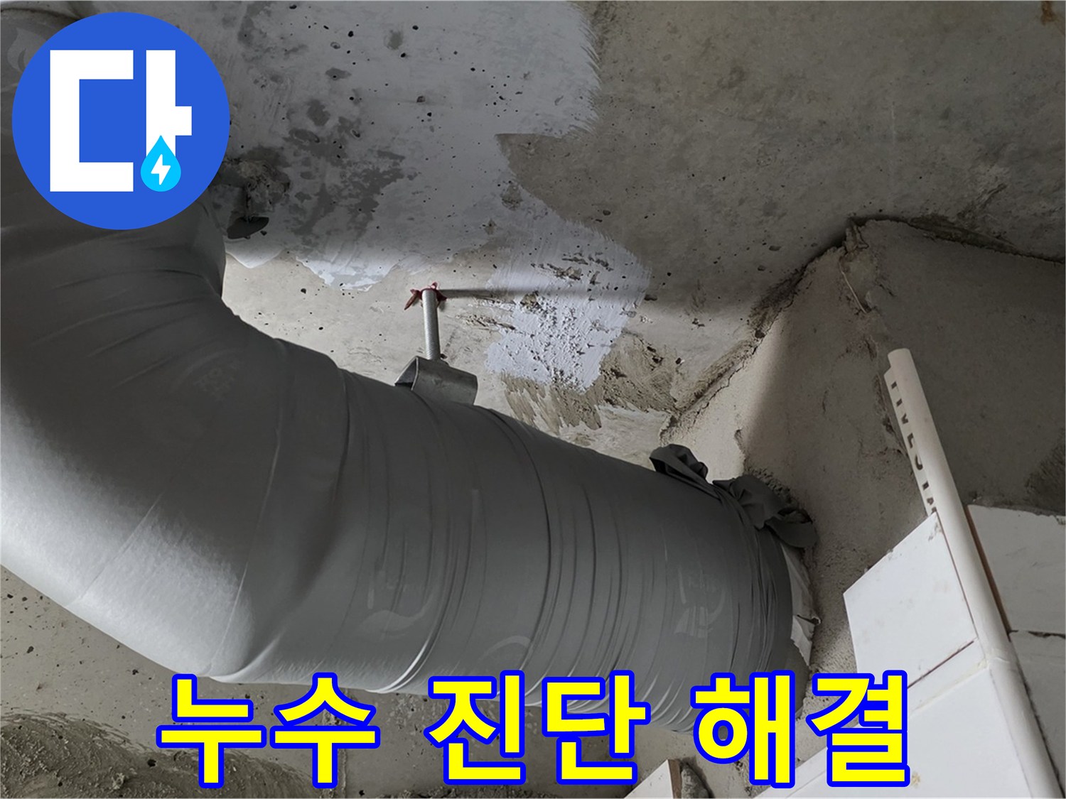 양주 백석 서광아파트 - 천장 배관 누수, 완벽한 진단과 해결로 고객 만족!